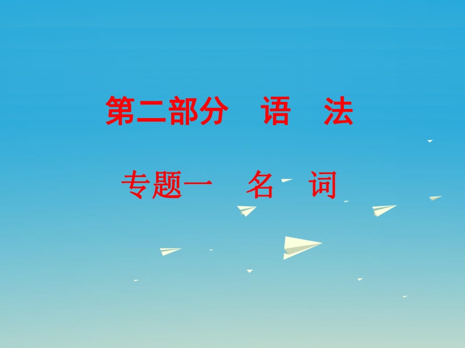 中考英語 第二篇 語法精析 強(qiáng)化訓(xùn)練 專題一 名詞課件 外研版_第1頁