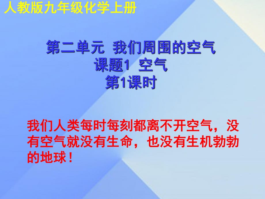 九年級(jí)化學(xué)上冊(cè) 第二單元 課題1 空氣課件1 （新版）新人教版_第1頁(yè)