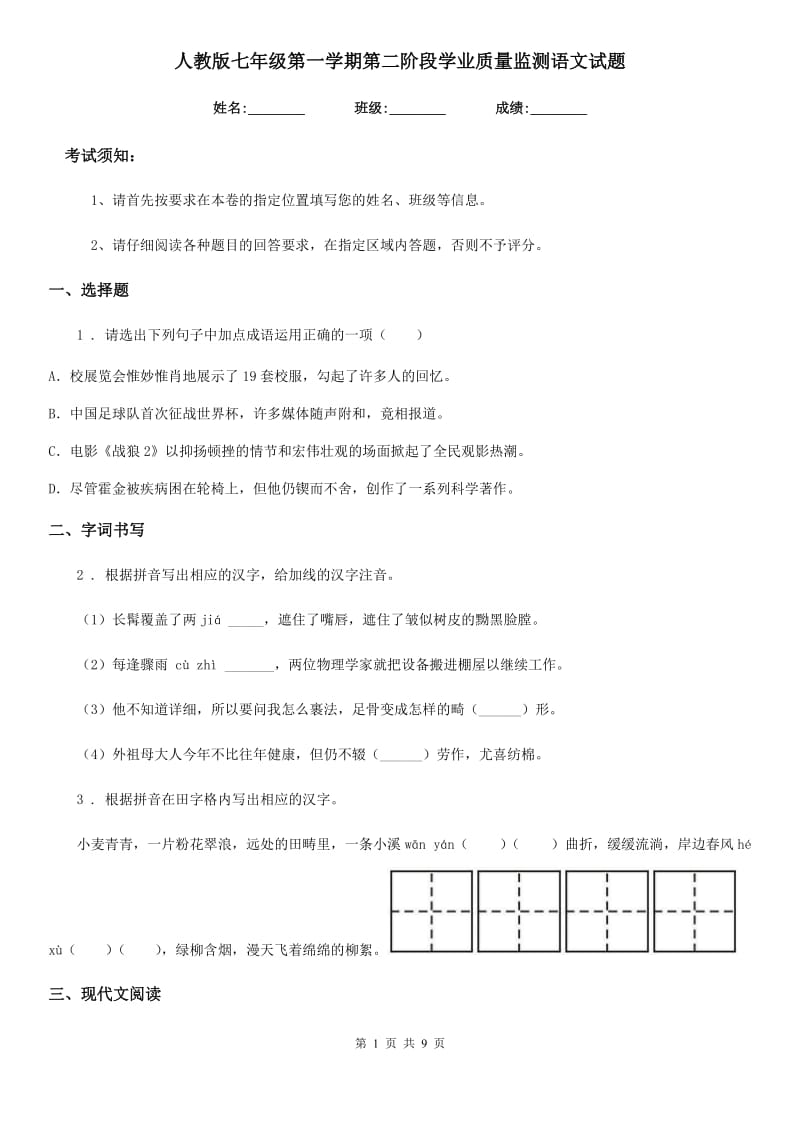 人教版七年级第一学期第二阶段学业质量监测语文试题_第1页