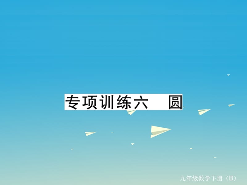 九年級數(shù)學下冊 專項訓練六 圓習題課件 （新版）北師大版_第1頁