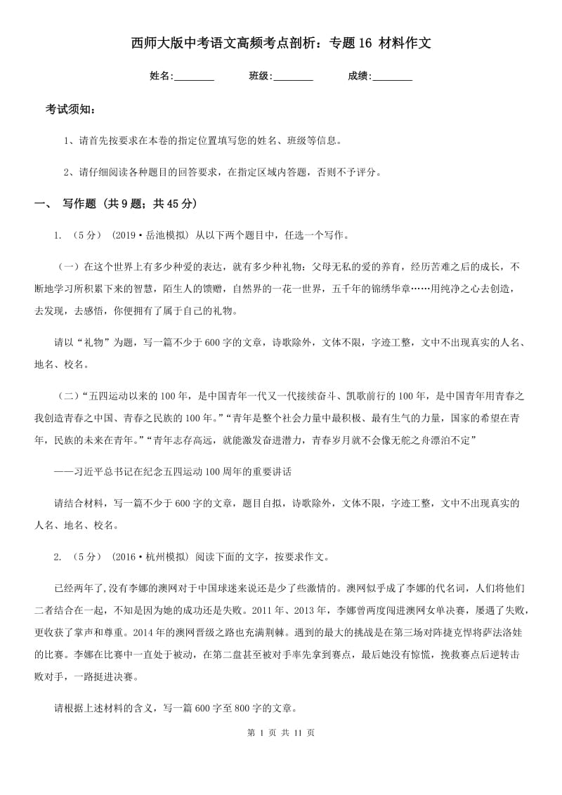 西师大版中考语文高频考点剖析：专题16 材料作文_第1页