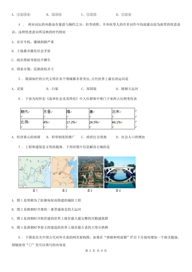 人教版2019版七年级下学期期中历史试题A卷_第2页