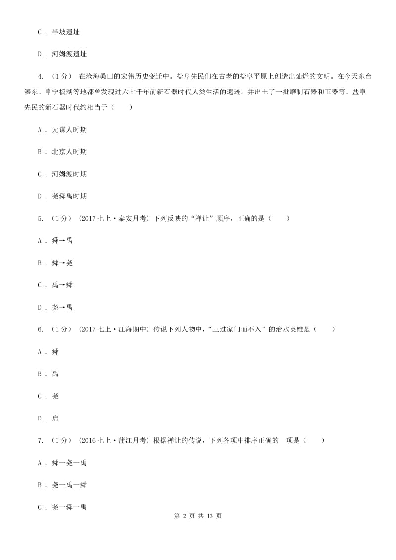 北师大版七年级上学期历史期中考试试卷C卷（练习）_第2页