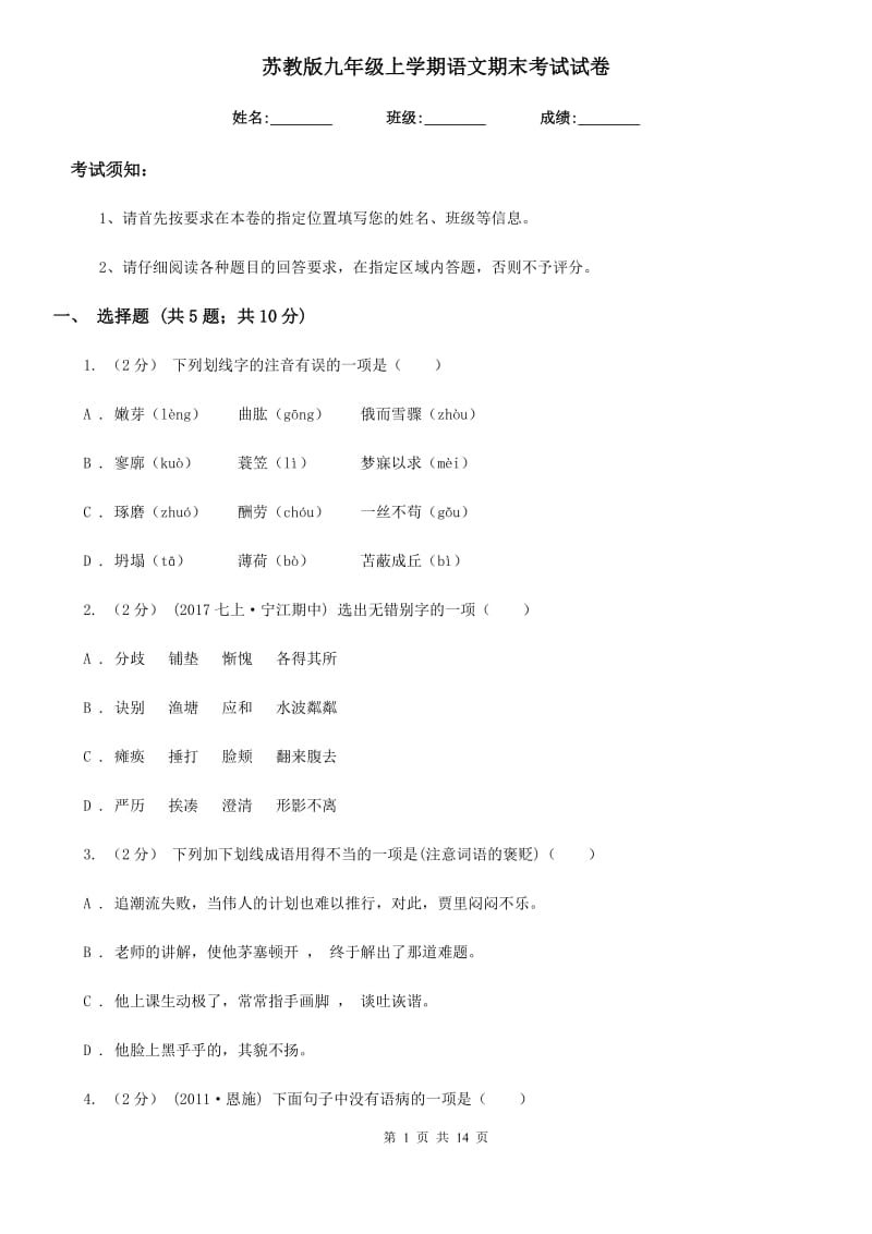 苏教版九年级上学期语文期末考试试卷_第1页