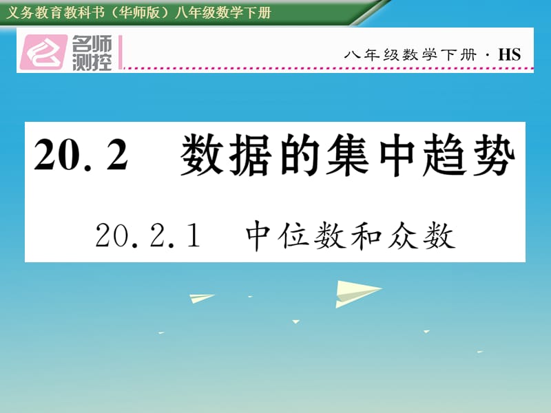 八年級(jí)數(shù)學(xué)下冊(cè) 20_2_1 中位數(shù)和眾數(shù)課件 （新版）華東師大版_第1頁(yè)