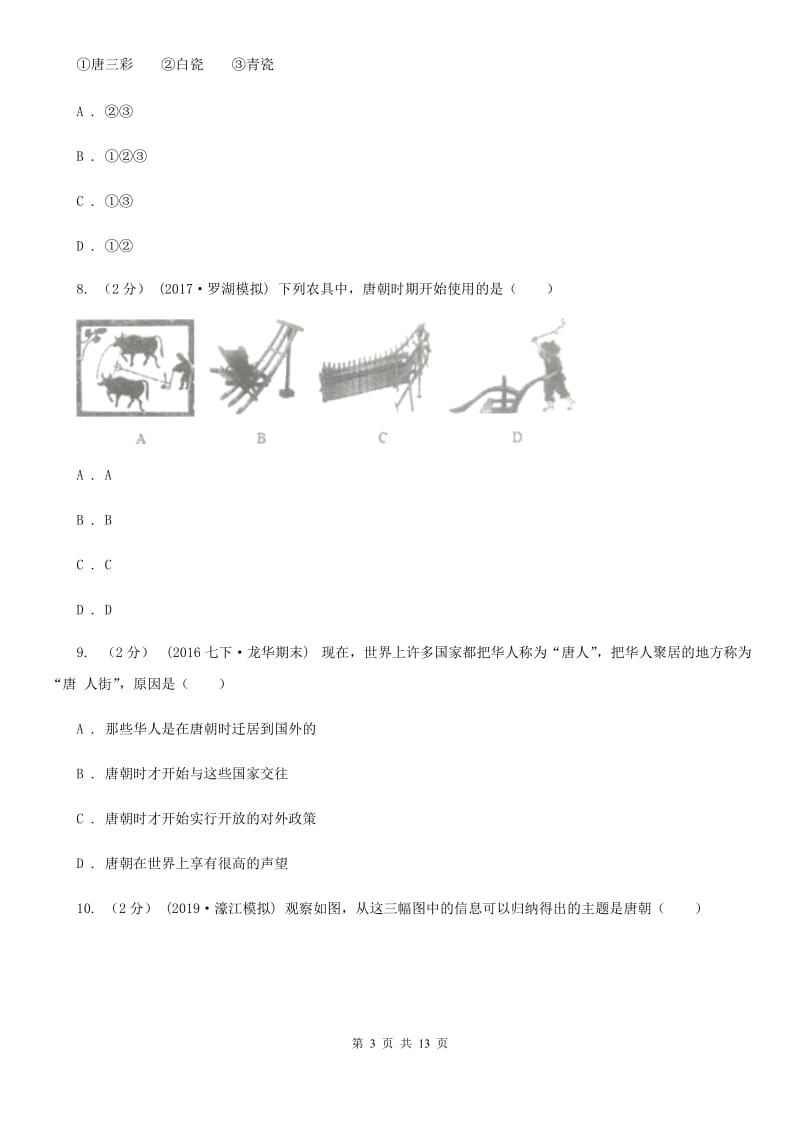 人教版中考历史复习专题：20 唐朝经济的繁荣C卷_第3页