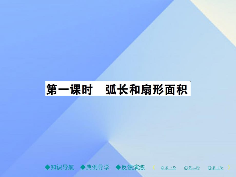 九年級數(shù)學(xué)下冊 27_3 第1課時 弧長和扇形面積課件 （新版）華東師大版_第1頁