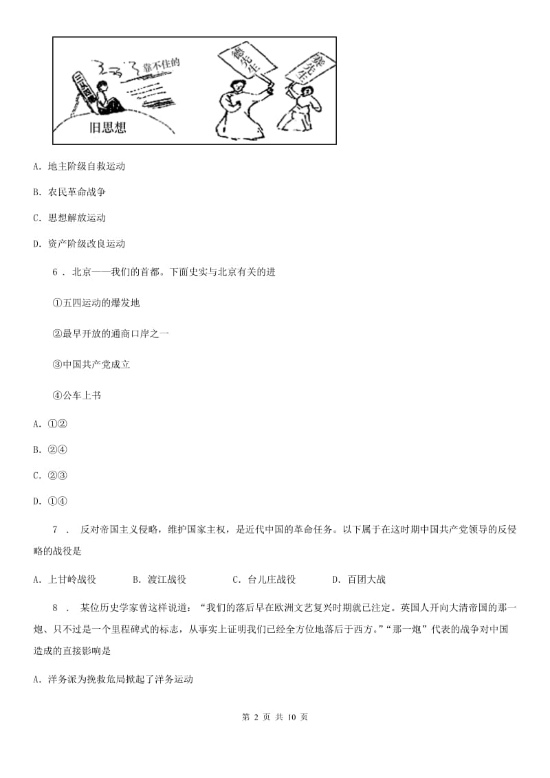 人教版2020年八年级上学期第三次月考历史试题D卷_第2页