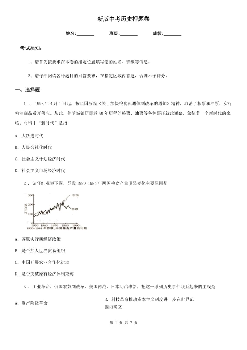 新版中考历史押题卷_第1页