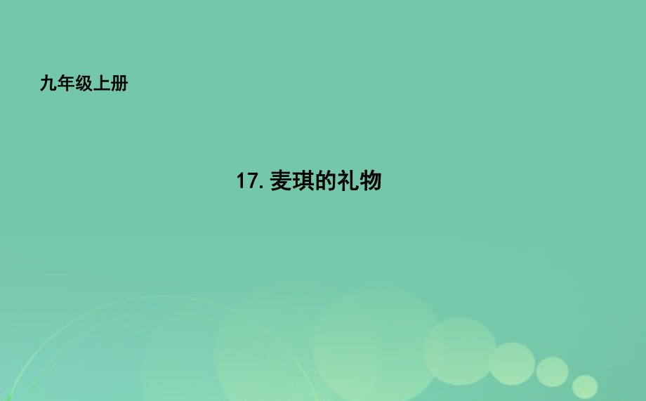 九年級(jí)語(yǔ)文上冊(cè) 17_ 麥琪的禮物課件 長(zhǎng)春版_第1頁(yè)