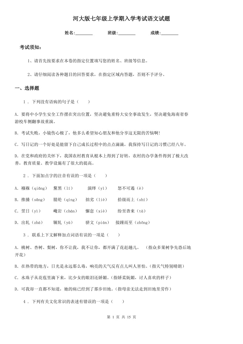 河大版七年级上学期入学考试语文试题_第1页