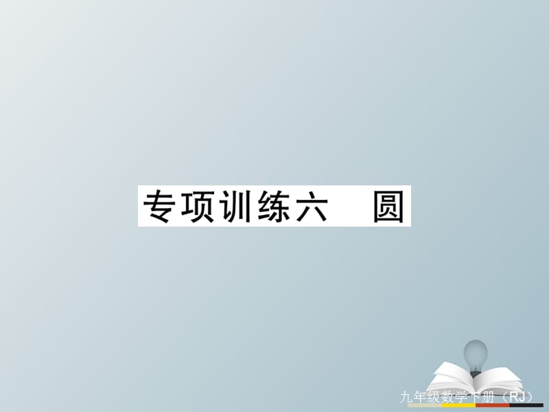 九年級數(shù)學(xué)下冊 專項(xiàng)訓(xùn)練六 圓習(xí)題課件 （新版）新人教版_第1頁