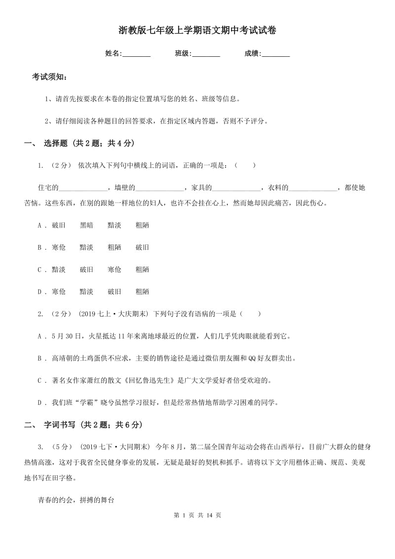 浙教版七年级上学期语文期中考试试卷_第1页