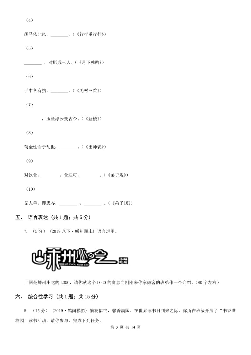 浙教版七年级上学期语文期中考试试卷_第3页