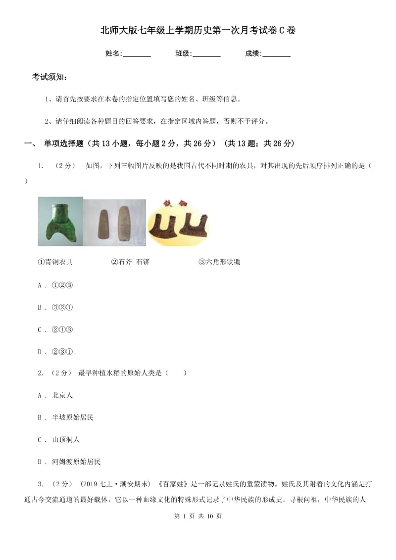 北师大版七年级上学期历史第一次月考试卷C卷_第1页