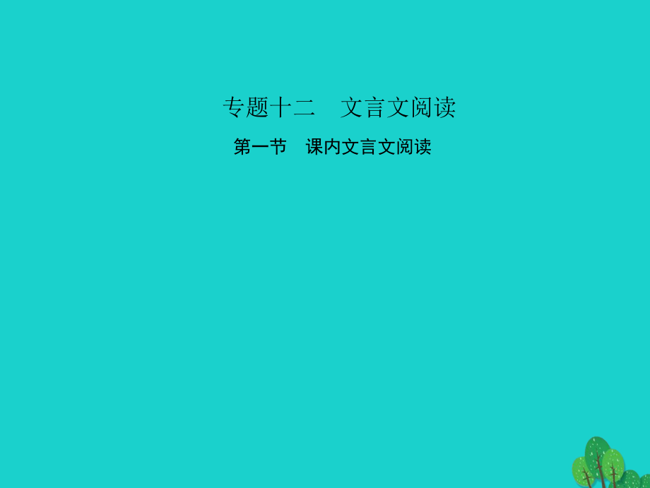 中考語文 第三部分 詩詞及文言文閱讀 第一節(jié) 課內(nèi)文言文閱讀 專題十二 文言文閱讀 七上課件 新人教版_第1頁