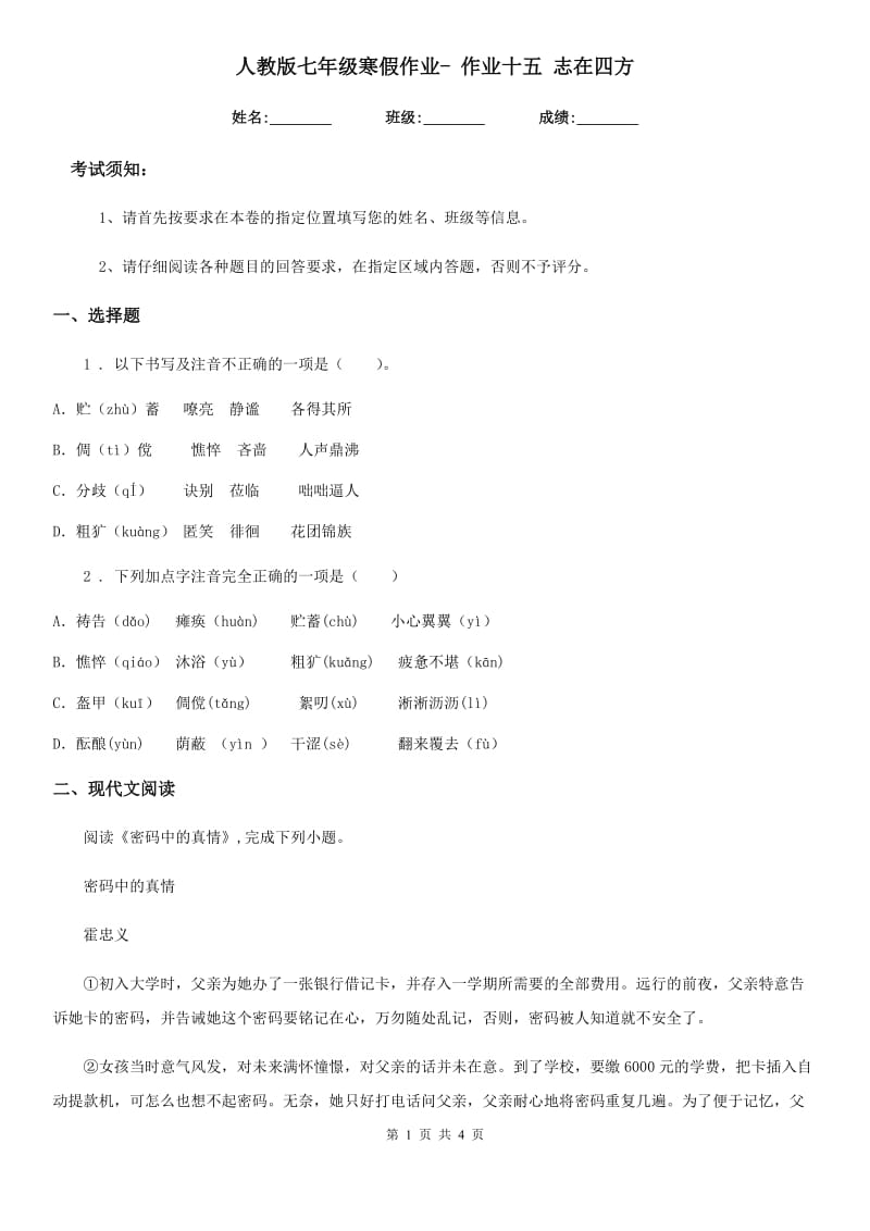 人教版七年级语文寒假作业- 作业十五 志在四方_第1页