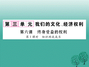 八年級(jí)政治下冊(cè) 第3單元 我們的文化、經(jīng)濟(jì)權(quán)利 第6課 終身受益的權(quán)利 第1框 知識(shí)助我成長(zhǎng)課件 新人教版