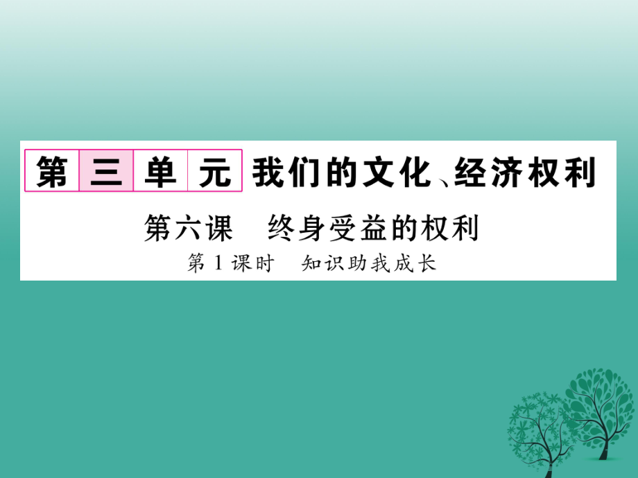 八年級(jí)政治下冊(cè) 第3單元 我們的文化、經(jīng)濟(jì)權(quán)利 第6課 終身受益的權(quán)利 第1框 知識(shí)助我成長(zhǎng)課件 新人教版_第1頁