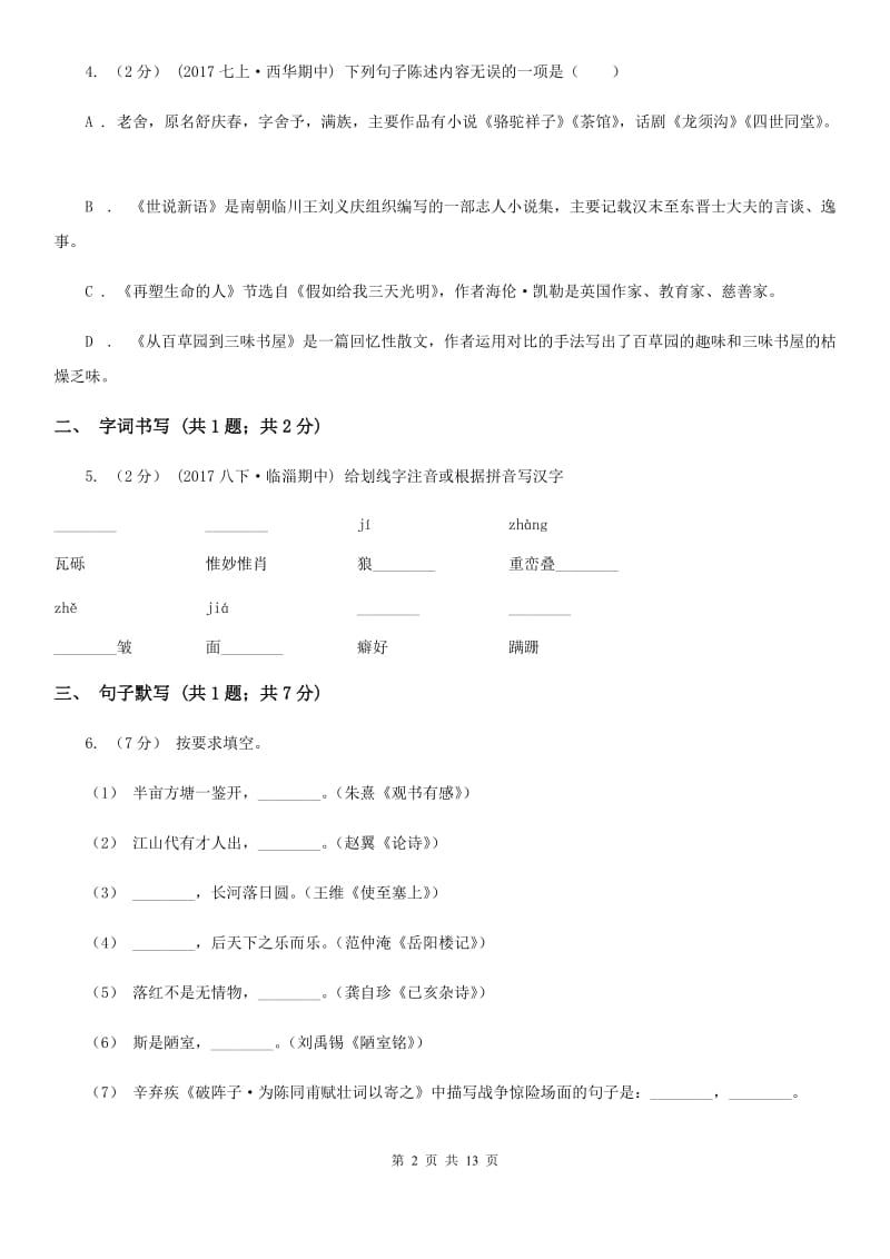 冀教版七年级上学期语文第一次月考试卷_第2页