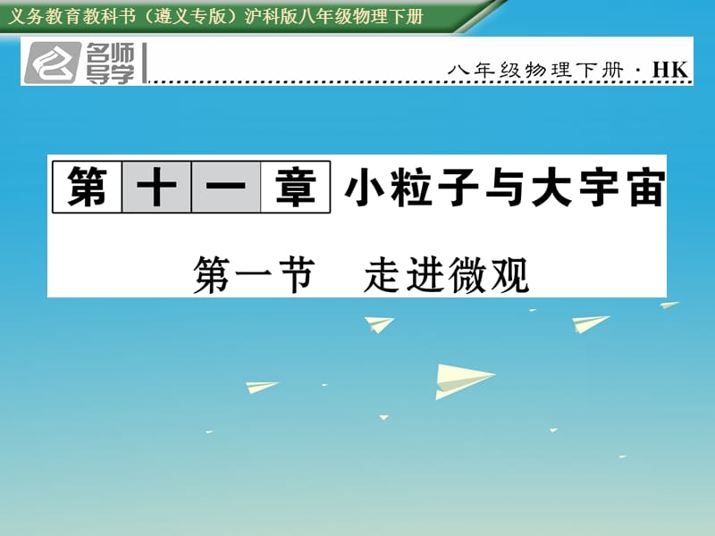 八年級物理全冊 第11章 小粒子與大宇宙 第1節(jié) 走進微觀習(xí)題課件 （新版）滬科版_第1頁