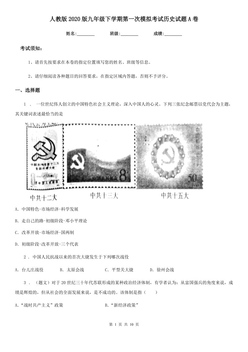 人教版2020版九年级下学期第一次模拟考试历史试题A卷_第1页