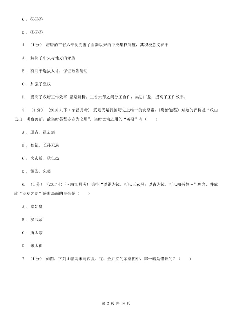 人教版七年级下学期历史3月学业测评考试试卷C卷_第2页