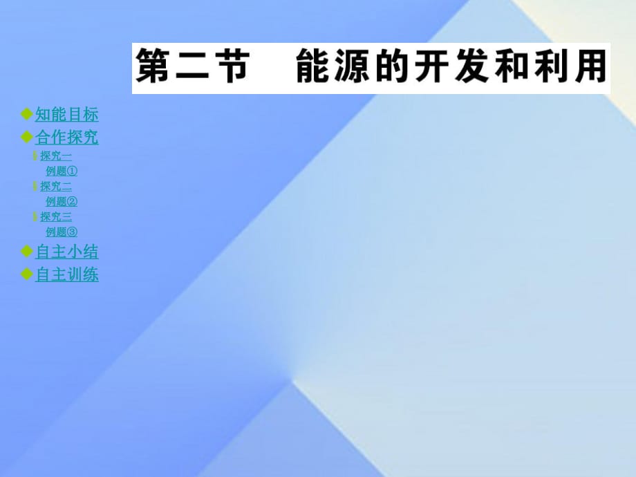 九年級物理全冊 第20章 能源、材料與社會 第2節(jié) 能源的開發(fā)和利用教學課件 （新版）滬科版_第1頁