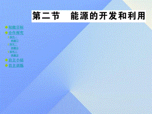 九年級物理全冊 第20章 能源、材料與社會 第2節(jié) 能源的開發(fā)和利用教學課件 （新版）滬科版