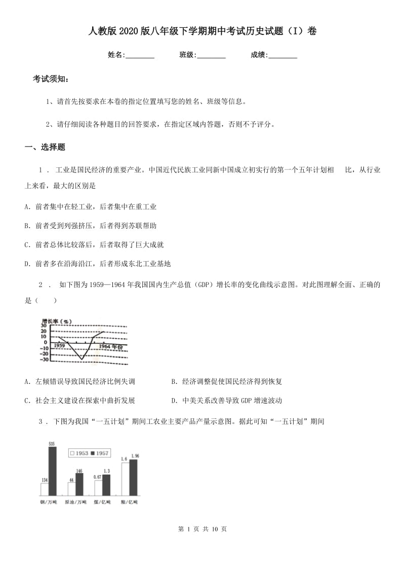 人教版2020版八年级下学期期中考试历史试题（I）卷（模拟）_第1页