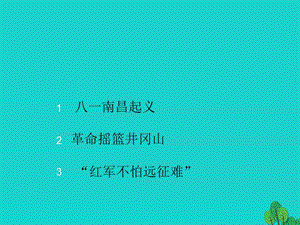 八年級歷史上冊 第三單元 第15課 星星之火可以燎原課件 北師大版