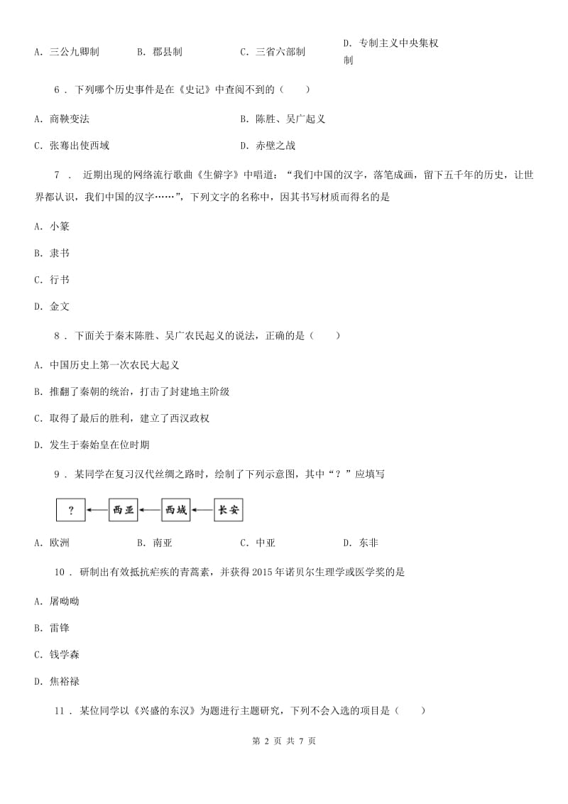 人教版七年级上学期第3单元历史试题_第2页