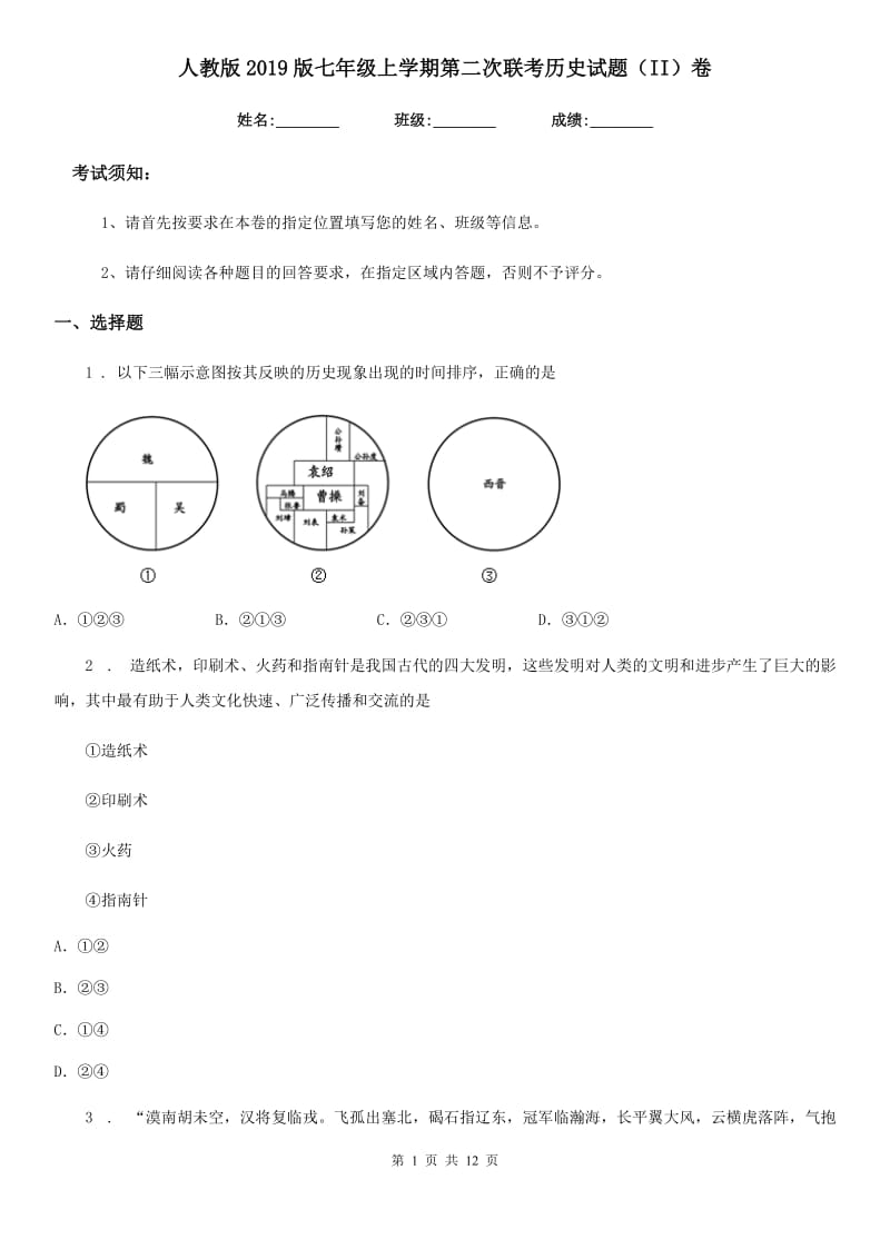 人教版2019版七年级上学期第二次联考历史试题（II）卷_第1页