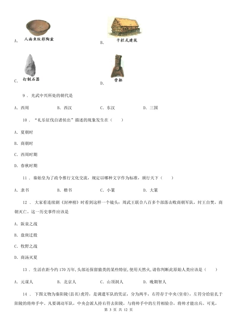 人教版2019版七年级上学期第二次联考历史试题（II）卷_第3页