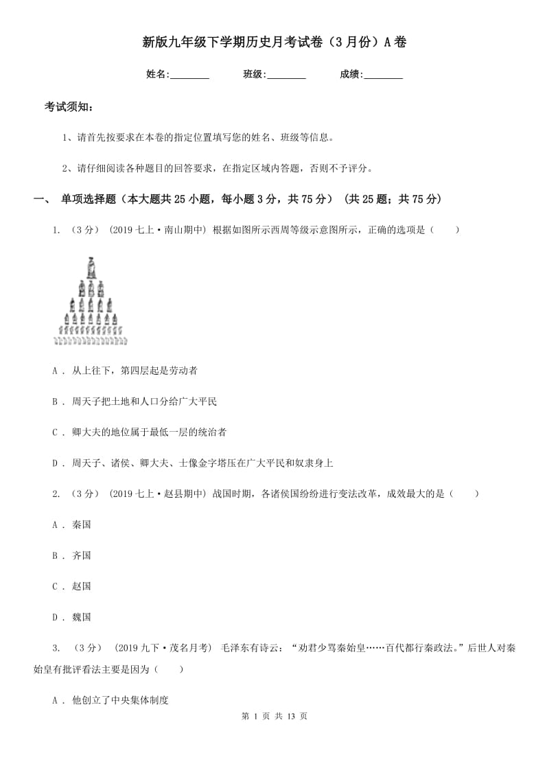 新版九年级下学期历史月考试卷（3月份）A卷_第1页