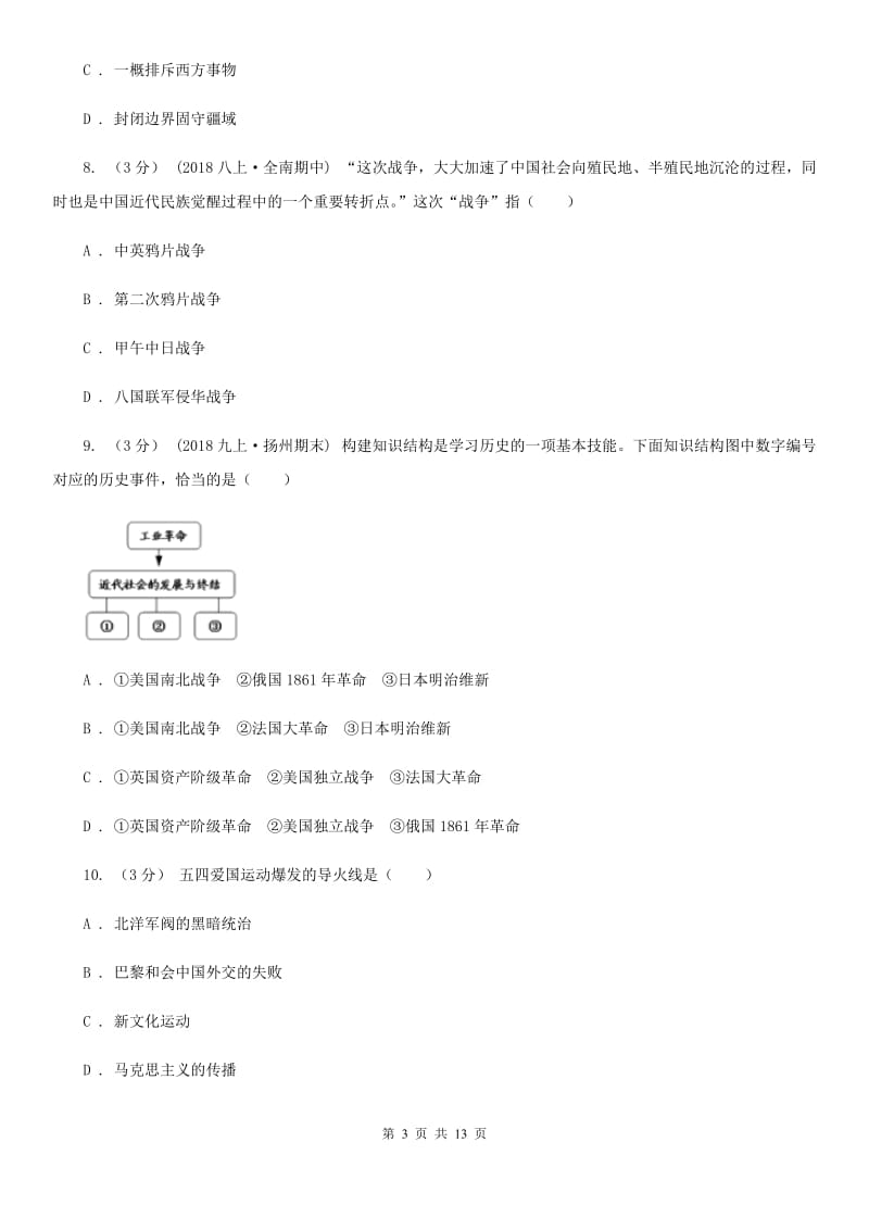 新版九年级下学期历史月考试卷（3月份）A卷_第3页