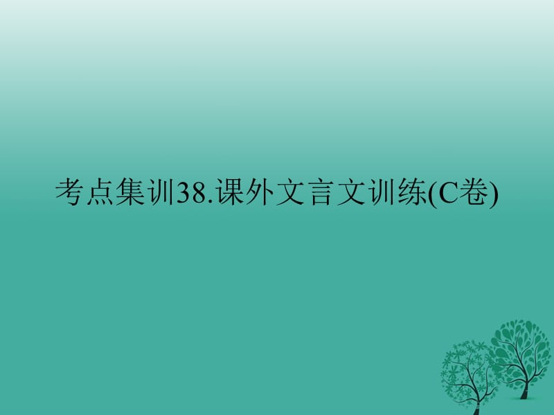 中考語(yǔ)文考點(diǎn)集訓(xùn) 課外文言文訓(xùn)練（c卷）課件_第1頁(yè)