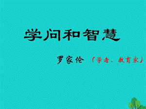 九年級(jí)語(yǔ)文上冊(cè) 11《學(xué)問(wèn)和智慧》課件 蘇教版 (2)