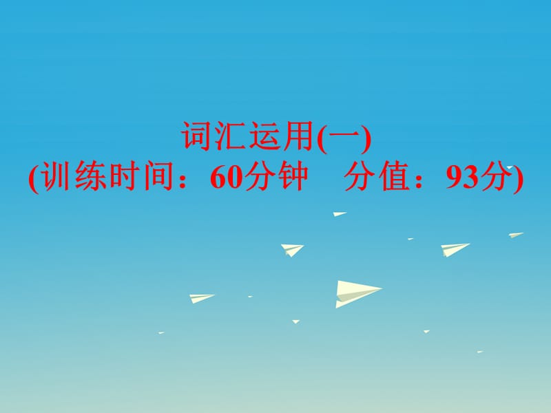 中考英語 題型訓(xùn)練 詞匯運用（一）復(fù)習(xí)課件 外研版`1_第1頁