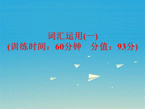 中考英語(yǔ) 題型訓(xùn)練 詞匯運(yùn)用（一）復(fù)習(xí)課件 外研版`1