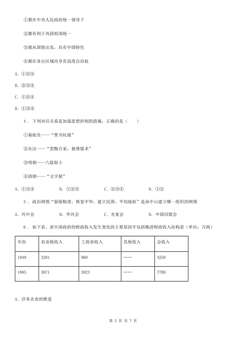 人教版中考历史二诊试卷_第2页