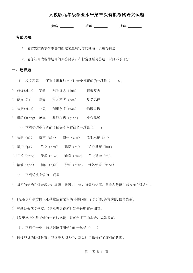 人教版九年级学业水平第三次模拟考试语文试题_第1页