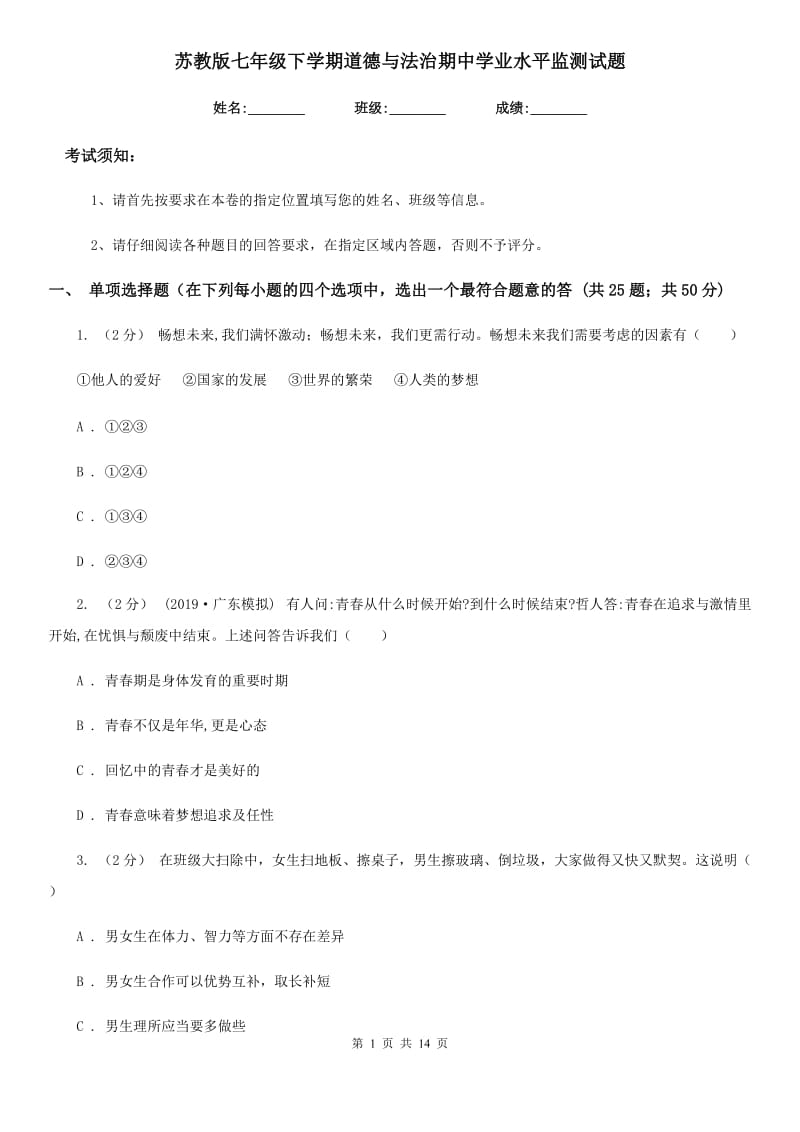 苏教版七年级下学期道德与法治期中学业水平监测试题_第1页