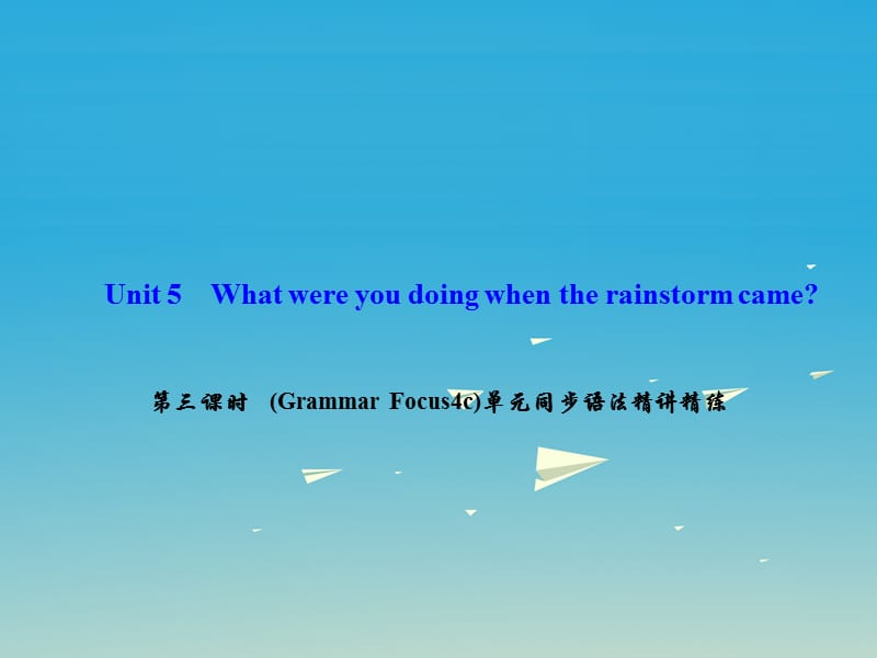 八年級英語下冊 Unit 5 What were you doing when the rainstorm came（第3課時）(Grammar Focus-4c)同步語法精講精練課件 （新版）人教新目標版 (2)_第1頁