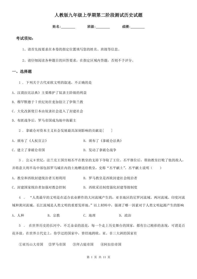 人教版九年级上学期第二阶段测试历史试题_第1页