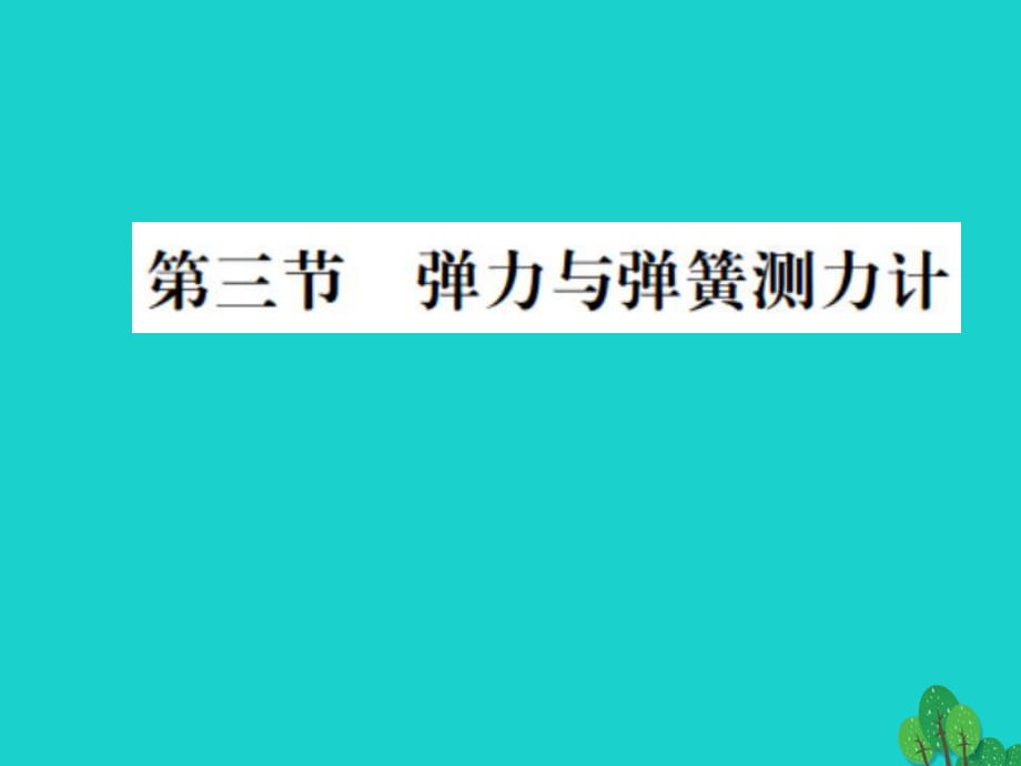 八年级物理全册 6 熟悉而陌生的力 第3节 弹力与弹簧测力计课件 （新版）沪科版_第1页