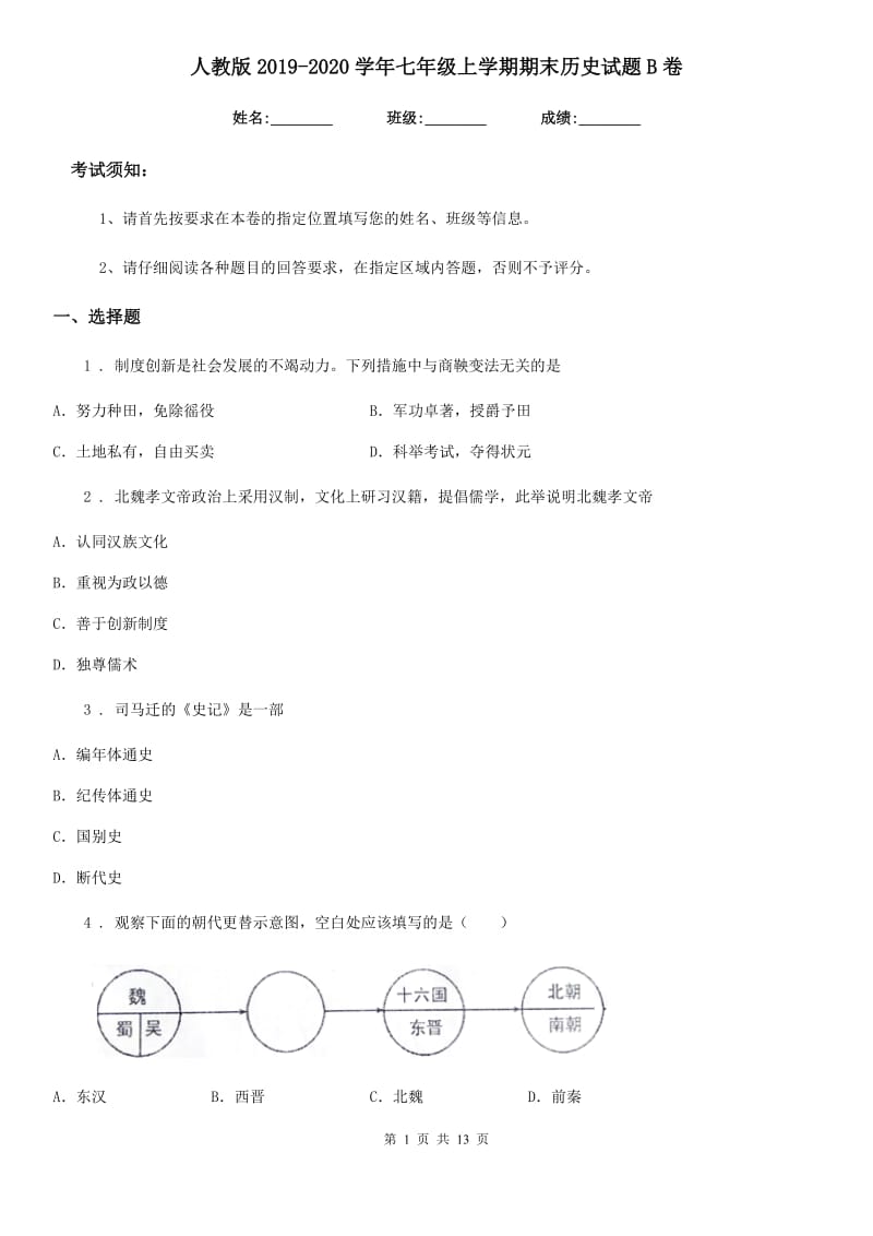 人教版2019-2020学年七年级上学期期末历史试题B卷（检测）_第1页