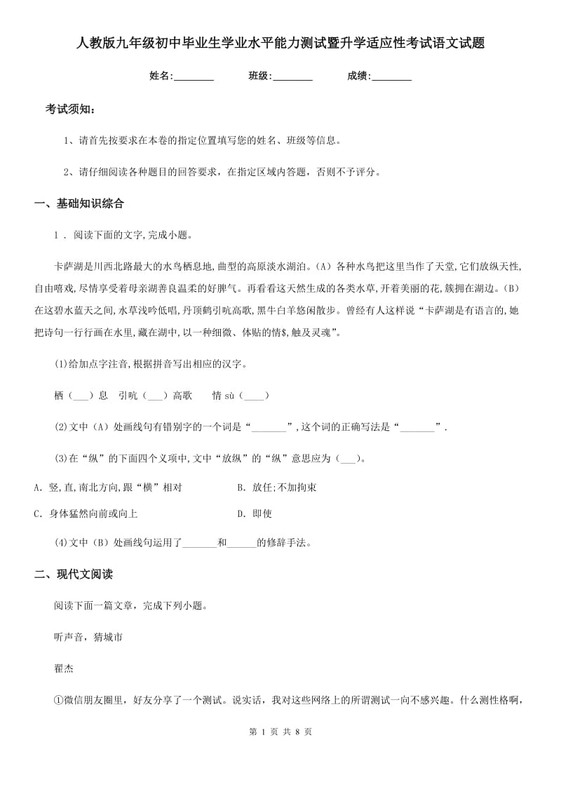 人教版九年级初中毕业生学业水平能力测试暨升学适应性考试语文试题_第1页