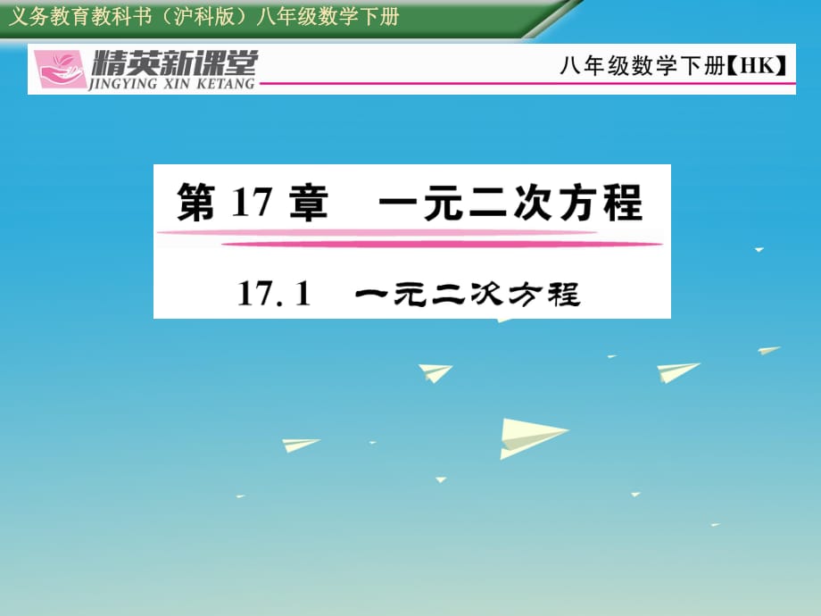 八年級(jí)數(shù)學(xué)下冊(cè) 17_1 一元一次方程課件 （新版）滬科版