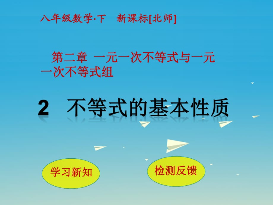 八年級數(shù)學(xué)下冊 2 一元一次不等式與一元一次不等式組 2 不等式的基本性質(zhì)課件 （新版）北師大版_第1頁